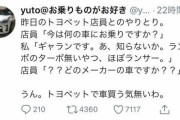 トヨタ店員「何の車にお乗りですか？」 ワイ「(ｷﾀｯｯ…)」