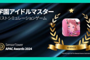 「学園アイドルマスター」228億円を稼いで賞を獲る！コレには紫雲院さんもニッコリ😊