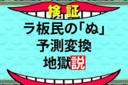 ラ板民の「ぬ」の予測変換、地獄説【ラブライバー】