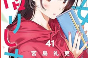 彼女、お借りします(既刊41巻)←これｗｗｗｗｗ