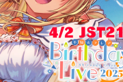 【4/2㈬21時～】ぷれあ生誕ライブ開催決定！！100万人ご褒美の3D新衣装もお披露目