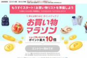 楽天市場､20時から｢ポイント最大43.5倍 お買い物マラソン｣を開催
