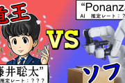 藤井聡太竜王とPonanza2016が対戦すると3割勝てる？
