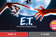今日の金曜ロードショー「E.T.」面白いですか？