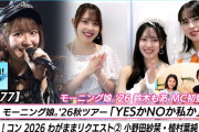 【動画】【モーニング娘。シングル発売！！】 「YesかNoか私か」LIVE ハロ！コン2026 わがままリクエスト密着ダイジェスト② （小野田紗栞・植村葉純） MC 弓桁朱琴＆鈴木もあ【ハロ！ステ#677】