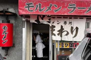 【モルメン】旭川ホルモンラーメン「ひまわり」に来たでwww