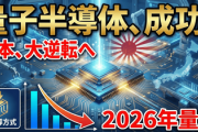 【中国逝く】日本、大逆転へ　量子半導体に成功「超電導方式より桁違いに安価になる、2026年にも量産できるだろう」