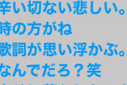 作詞家松井珠理奈さん、今は辛い切ない悲しい状態なので歌詞が思い浮かぶ模様