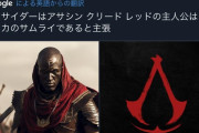 【速報】日本が舞台のアサシンクリード最新作、黒人の侍が主人公ｗｗｗｗｗｗ