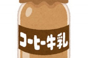 【画像】コーヒー牛乳がやめられない、コーヒー牛乳中毒デブワイは
