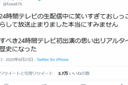 【独占】#フワちゃん 24時間テレビの生配信中笑いすぎておしっこ漏らして放送止まりました本当にすみません。記念すべき黒歴史になった