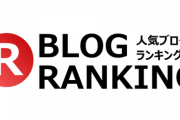「人気ブログランキング」を活用します