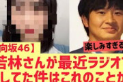 【日向坂46】若林さんがラジオで言ってた件はこれのことか・・・！