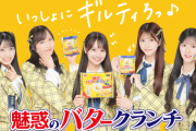 【AKB48】ヤマザキビスケットがAKB48×魅惑のバタークランチ 特設サイトをオープン