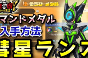 【妖怪学園Y】DSギャラクシー「彗星ランス」コマンドメダル入手方法！低レベルから高レベルまで対応！実況解説 ニャン速ちゃんねる
