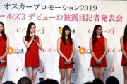 【朗報】オスカーからデビュー「三代目C.C.ガールズ」が結成 武井咲&河北麻友子が激励