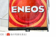 【悲報】エネオスさん、会長・社長・副社長が全員セクハラでクビのハットトリック達成！！