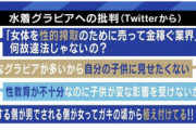 【悲報】水着グラビア、遂に批判され始めてしまうｗｗｗｗ
