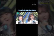 スーパーりおレジェタイム #宮地すみれ  #清水理央 #日向坂