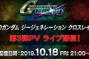『SDガンダム ジージェネレーションクロスレイズ』第3弾PVが10月18日のライブ配信で公開決定！見どころや原作追体験できる名シーンを紹介する映像