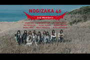 【乃木坂46】2期生曲「アナスターシャ」MV、22時に突然公開！