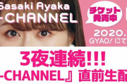 ｢明日あーりんが一人で歌うももクロ曲は…」｢ご飯食べてるだけの動画」｢レモンかけたらゼロカロリーw｣『A-CHANNEL 直前生配信 第3夜』実況まとめ！