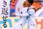 ◆朗報◆鹿島の愛岩政大樹監督”まだ巻き返せる” by エルゴラ