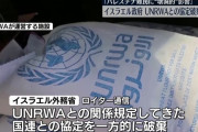 イスラエル政府、パレスチナ難民救済事業機関「UNRWA」との協定破棄を国連に通知！