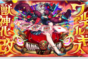 【速報】ついにキタァ！！『ワルプルギス』”獣神化・改”実装決定！！新友情を搭載した大注目のステータス判明ｷﾀ━━━━(ﾟ∀ﾟ)━━━━!!【モンスト】
