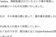 【悲報】fanbox絵師さん、転載サイトと間違えて自分のfanboxを著作権侵害で通報して閉鎖へ