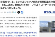 【出雲】９日ぶり２度目、「ムラムラしてしまった」レンタルショップのアダルトコーナーで露出した男(78)を私人逮捕