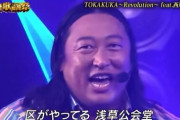 イナズマロックフェスにロバート秋山と西川貴教が出演！！ 伝説の「TOKAKUKA 〜Revolution〜」が生で
