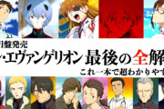 【悲報】？？？「エヴァは謎があるようで何もない。賢そうに見せかけてるだけの集金アニメ」