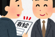 新入社員「1ヶ月後に有給とりたいです」　上司・先輩「！！！！」