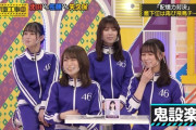 ドS設楽、復活！！！【乃木坂46】