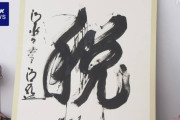 【2023】 今年の漢字『税』