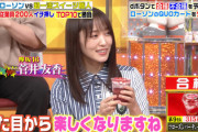 【欅坂46】菅井友香、ローソン「フローズンパーティー」を食レポした結果wwww【ジョブチューン】