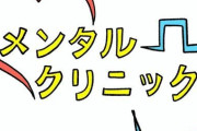 メンタルクリニックに通院して思ったこと