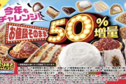 【朗報】ローソン､1月26日から｢約50%増量 盛りすぎチャレンジ｣を実施
