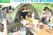 「女性ソロキャンパーへの迷惑行為が物議を醸す中、ソログルキャンが注目を集める理由とは？」