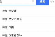 【悲報】アニオタ、「神様」のTwitterサジェストを激しく汚染してしまう…