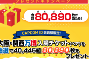 カプコン、万博チケット8万枚を無料で配布中