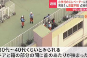 小学校のエレベーターを点検していた作業員が首のあたりを挟まれ死亡