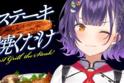 【にじさんじ】七瀬、アスパラ食いながらステーキゲーやり始めて草