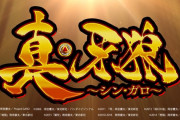 【画像あり】中古機価格が爆上がりしていた真牙狼や冴島鋼牙、とある情報が流れ中古価格の下落が始まる
