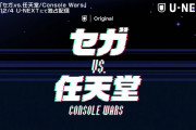 セガと任天堂の対立を描いた映画『セガvs.任天堂/Console Wars』がU-NEXT独占で本日12時より配信開始