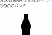 【悲報】ペプシ公式さん、ガバガバ過ぎて新味がバレてしまう