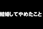 結婚してワイが辞めたこと一覧