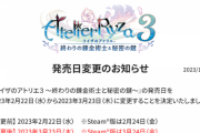 『ライザのアトリエ3』、発売延期…太ももがでかすぎたせいか？?