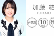 【SKE48】10期研究生・加藤結、活動辞退の申し出を受け卒業